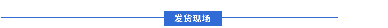 發(fā)貨現(xiàn)場(chǎng)